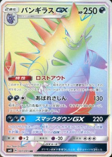[HR] 107/095 バンギラスGX