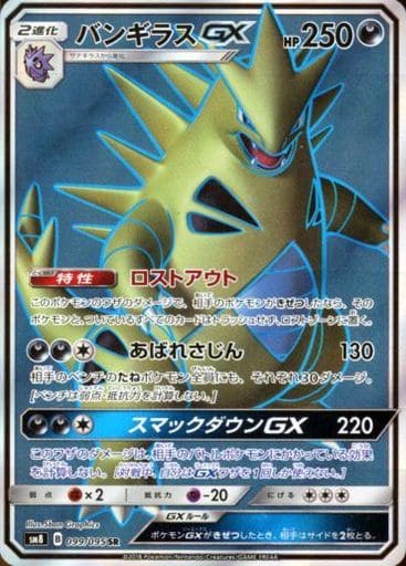 [SR] 099/095 バンギラスGX