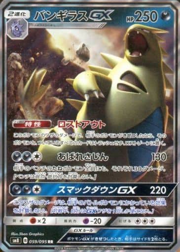[RR] 059/095 バンギラスGX