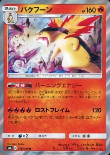 [R] 019/095 バクフーン