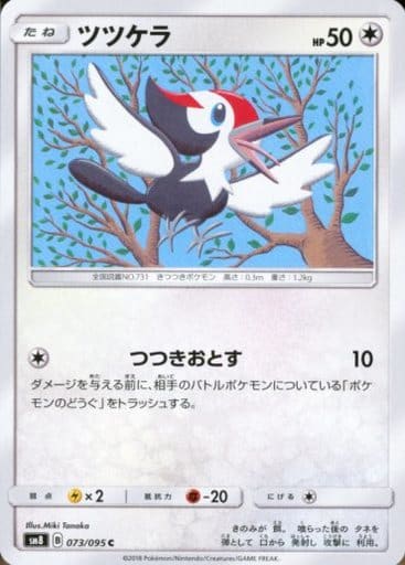 [C] 073/095 ツツケラ