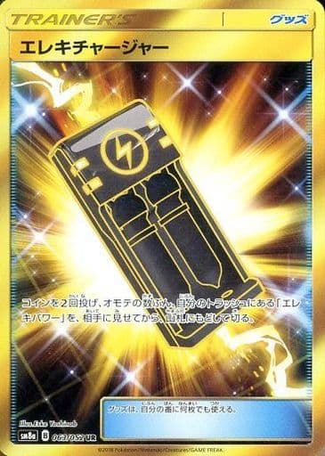 [UR] 063/052 エレキチャージャー
