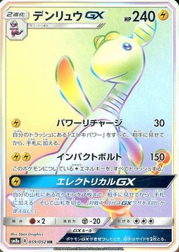 [HR] 059/052 デンリュウGX