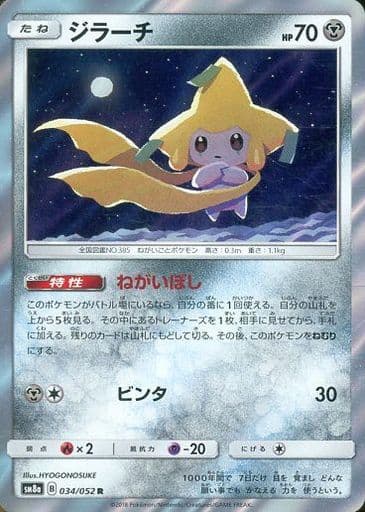 [R] 034/052 ジラーチ