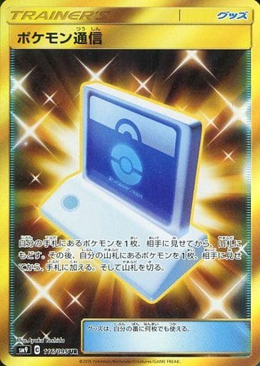 [UR] 116/095 ポケモン通信