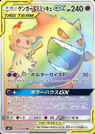 [HR] 113/095 ゲンガー＆ミミッキュGX