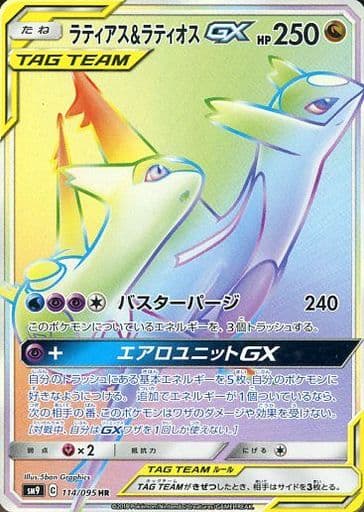 [HR] 114/095 ラティアス＆ラティオスGX