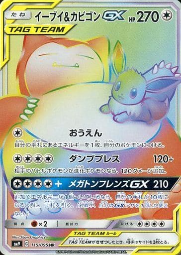 [HR] 115/095 イーブイ＆カビゴンGX
