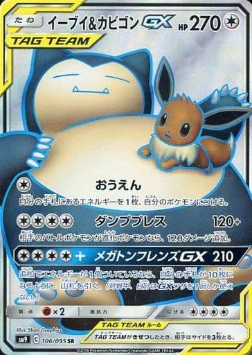 [SR] 106/095 イーブイ＆カビゴンGX