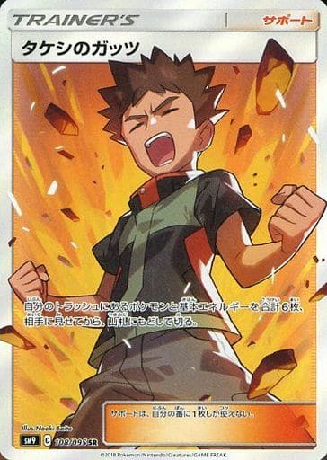 [SR] 108/095 タケシのガッツ