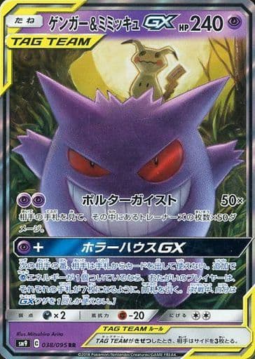 [RR] 038/095 ゲンガー＆ミミッキュGX