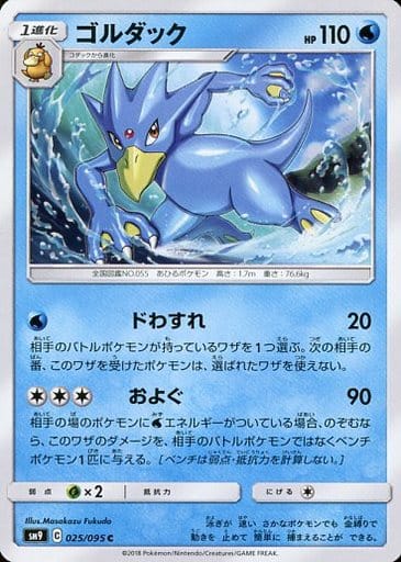 [C] 025/095 ゴルダック
