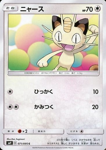 [C] 071/095 ニャース