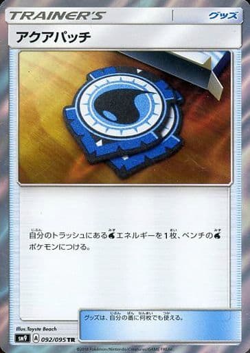 [TR] 092/095 アクアパッチ