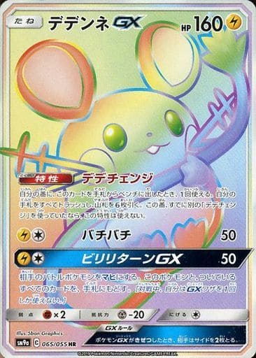 [HR] 065/055 デデンネGX