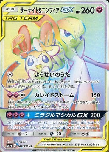 [HR] 067/055 サーナイト＆ニンフィアGX