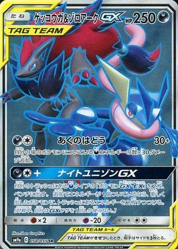 [SR] 058/055 ゲッコウガ＆ゾロアークGX