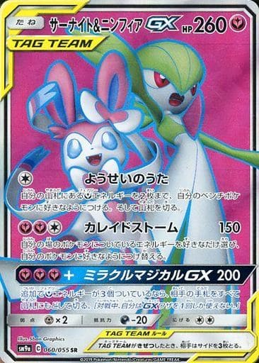 [SR] 060/055 サーナイト＆ニンフィアGX