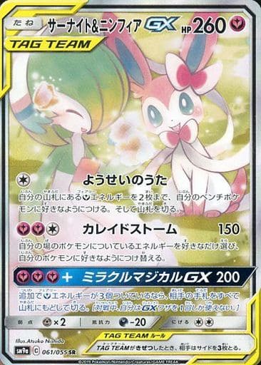 [SR] 061/055 サーナイト＆ニンフィアGX