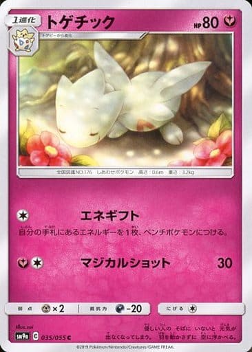 [C] 035/055 トゲチック