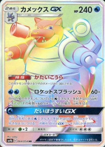 [HR] 064/054 カメックスGX