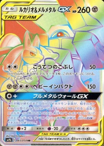 [HR] 065/054 ルカリオ＆メルメタルGX