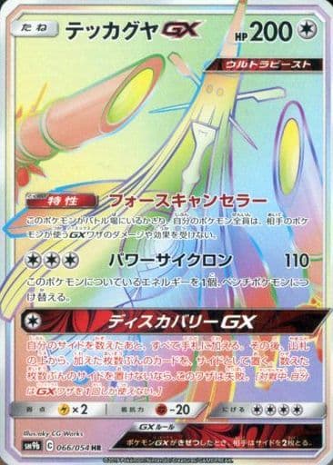 [HR] 066/054 テッカグヤGX