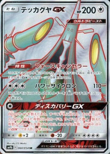 [SR] 060/054 テッカグヤGX