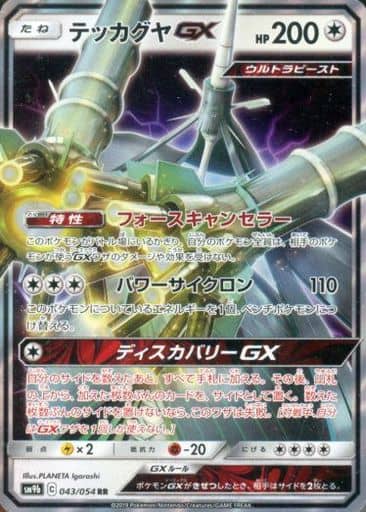 [RR] 043/054 テッカグヤGX