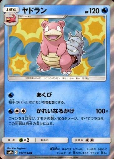 [R] 012/054 ヤドラン