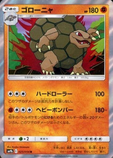 [R] 025/054 ゴローニャ
