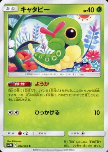 [C] 002/054 キャタピー