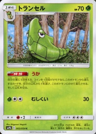 [C] 003/054 トランセル