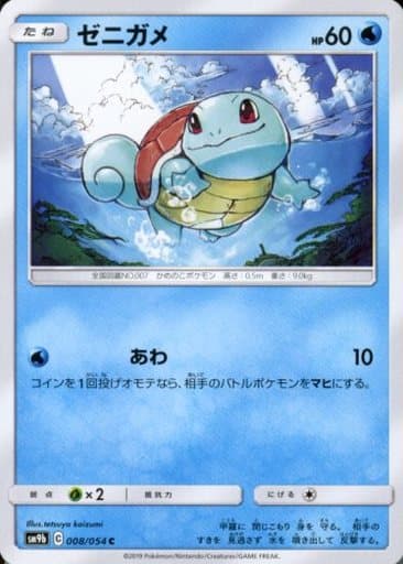 [C] 008/054 ゼニガメ