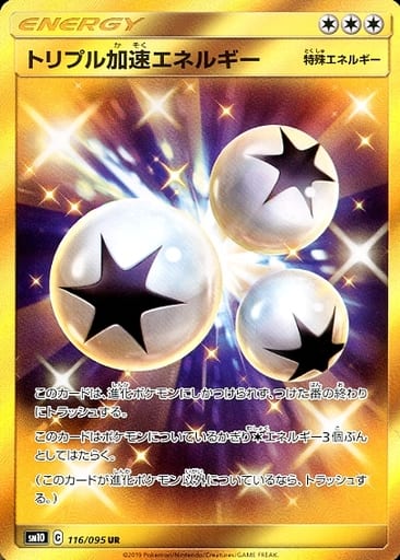 [UR] 116/095 トリプル加速エネルギー