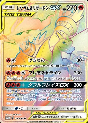 [HR] 108/095 レシラム＆リザードンGX