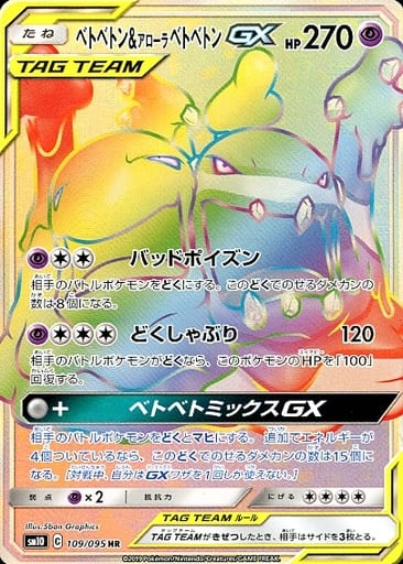 [HR] 109/095 ベトベトン＆アローラベトベトンGX