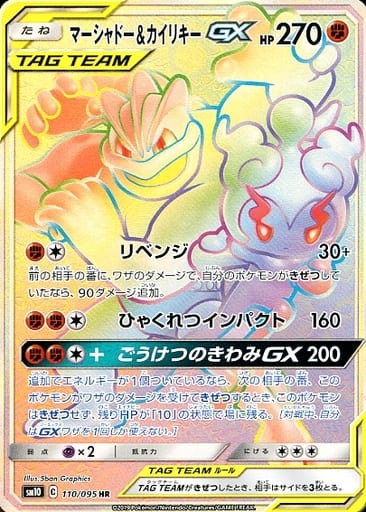 [HR] 110/095 マーシャドー＆カイリキーGX