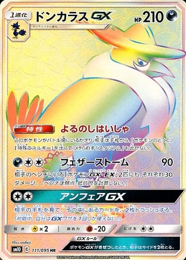 [HR] 111/095 ドンカラスGX