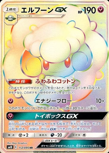 [HR] 112/095 エルフーンGX