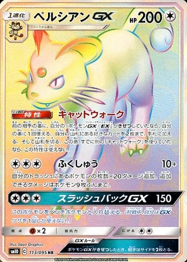 [HR] 113/095 ペルシアンGX