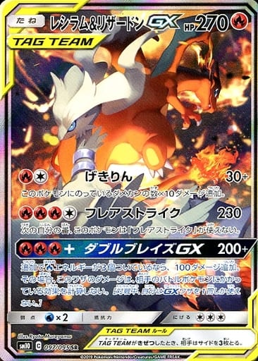 [SR] 097/095 レシラム＆リザードンGX