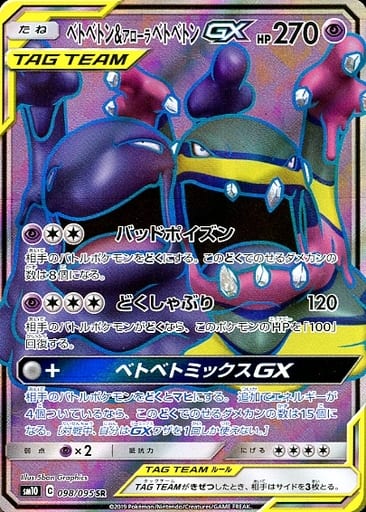 [SR] 098/095 ベトベトン＆アローラベトベトンGX