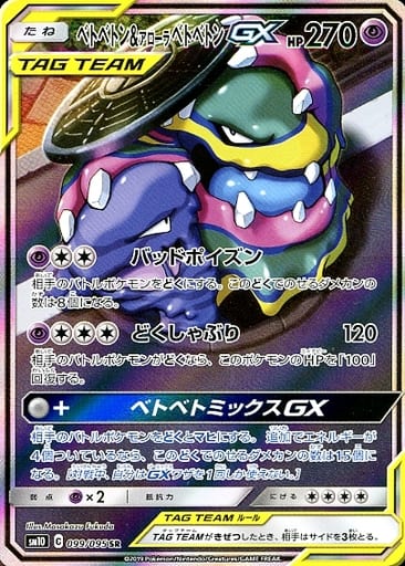 [SR] 099/095 ベトベトン＆アローラベトベトンGX