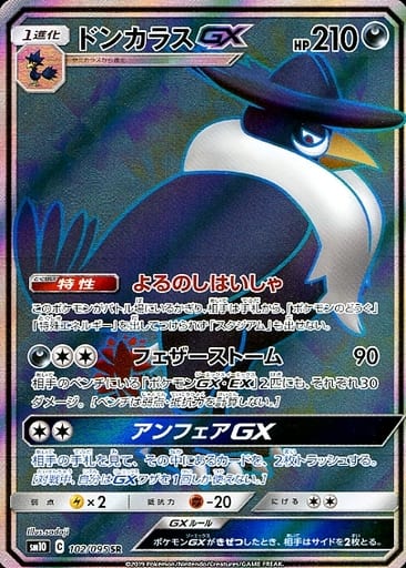 [SR] 102/095 ドンカラスGX
