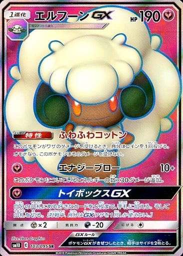 [SR] 103/095 エルフーンGX