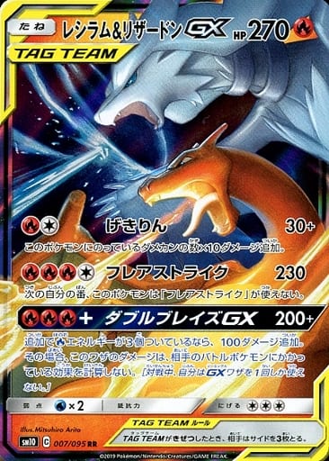 [RR] 007/095 レシラム＆リザードンGX