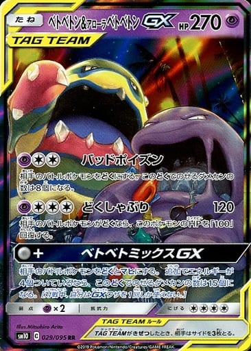 [RR] 029/095 ベトベトン＆アローラベトベトンGX