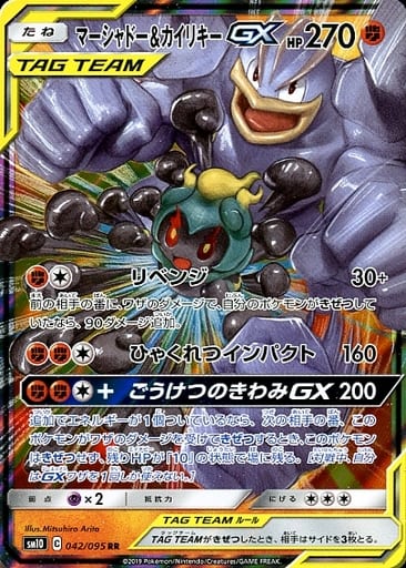 [RR] 042/095 マーシャドー＆カイリキーGX