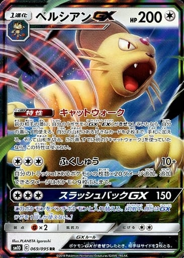 [RR] 069/095 ペルシアンGX